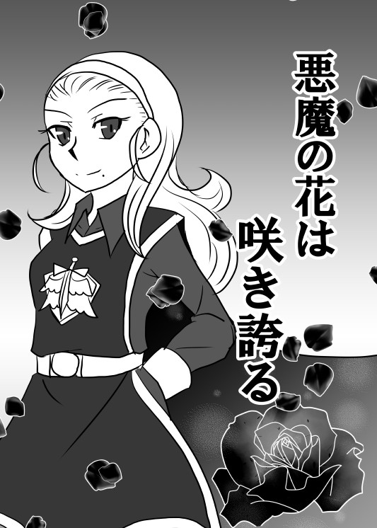 DQⅩ《悪魔の花は咲き誇る》