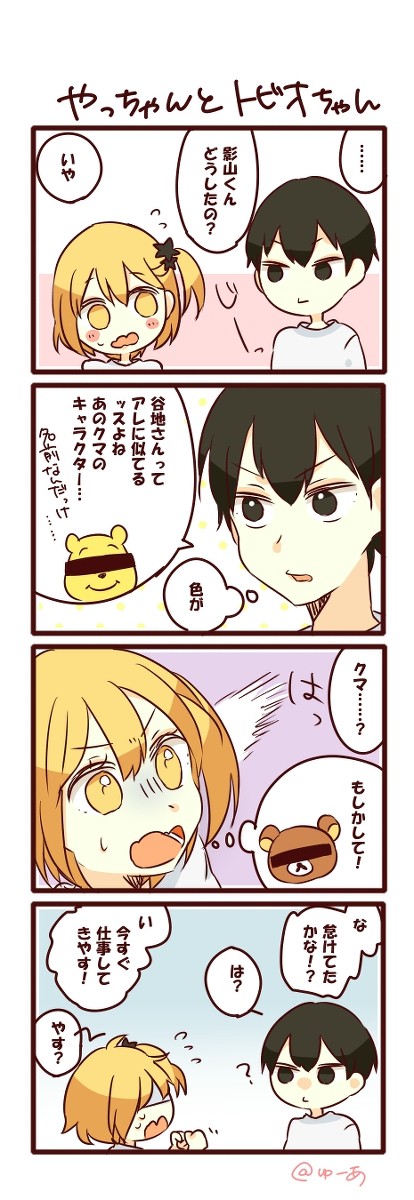 やっちゃんとトビオちゃん