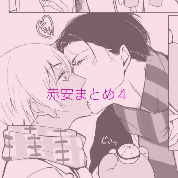 赤安まとめ4