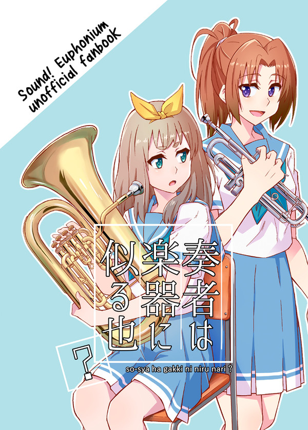 【C95】奏者は楽器に似る也？【新刊】
