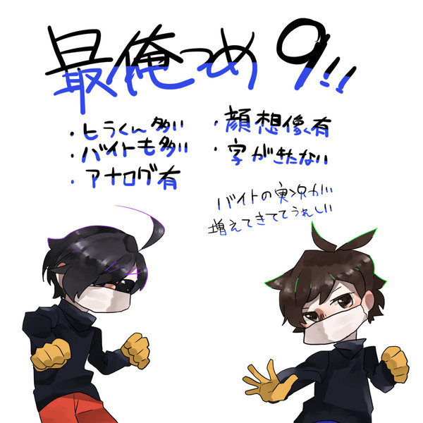 最俺つめ9