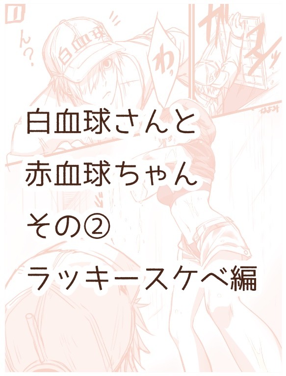 白血球さんと赤血球ちゃん詰め合わせその②