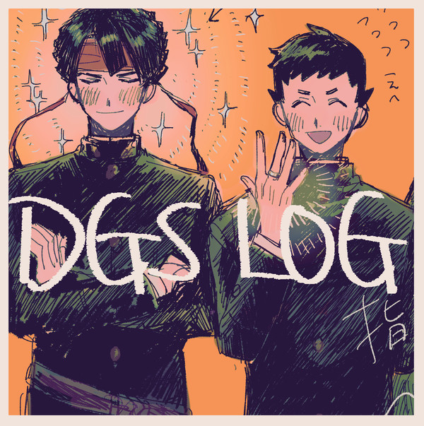 DGSログ
