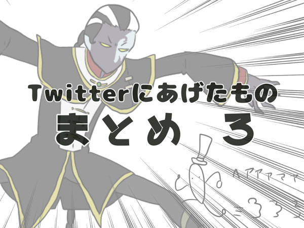 Twitterまとめ3