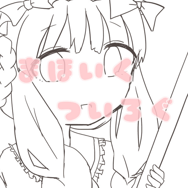 まほいくツイログ