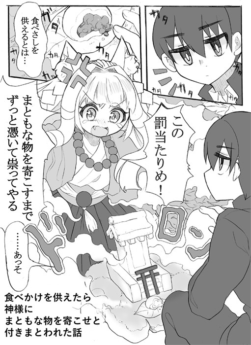 食べかけを供えたら神様にまともな物よこせと付きまとわれた話