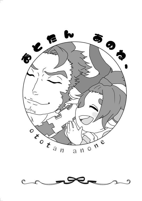 【全空8】おとたん あのね、【段組サンプル】