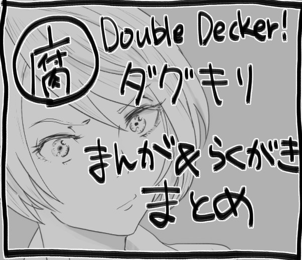 ダグキリまとめ