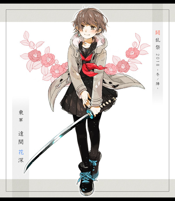 【冬闘乱2018】遠間 花深【東軍】