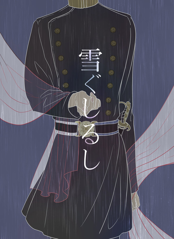 【歴史創作】雪ぐしるし