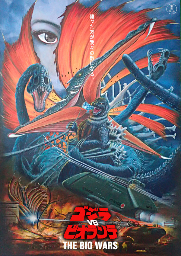 ゴジラvsビオランテ THE BIO WARS 架空ポスター