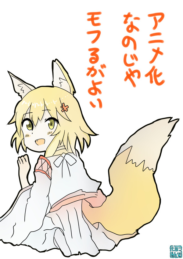 世話やきキツネの仙狐さん