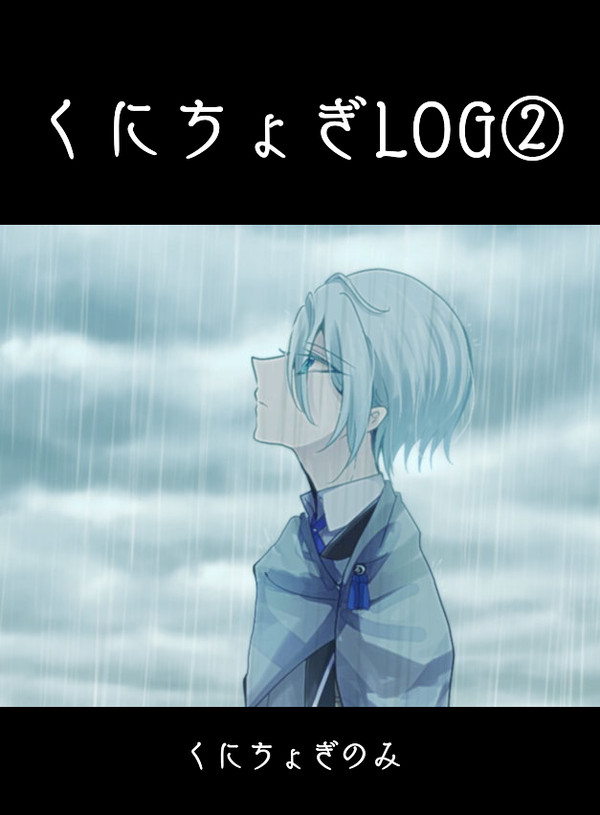 くにちょぎちゃんまとめ②