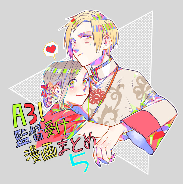 【A3!】監督受け漫画まとめ5