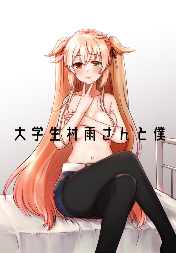 【C95】【サンプル】『大学生村雨さんと僕』