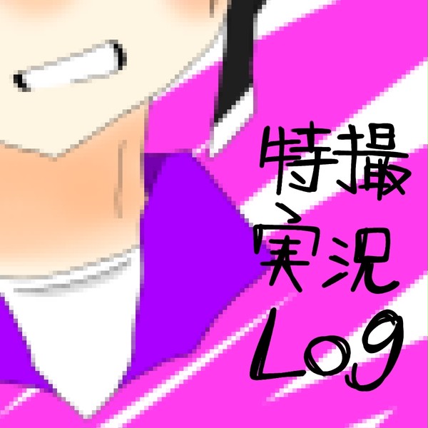 【ついろぐ】お実況と特撮！