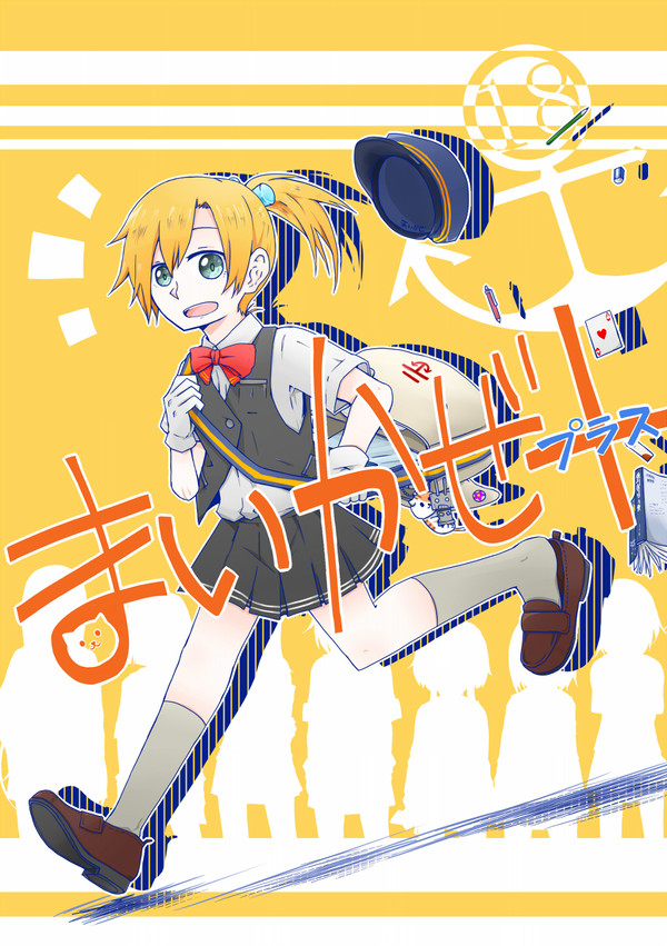 【同人再録】まいかぜ+