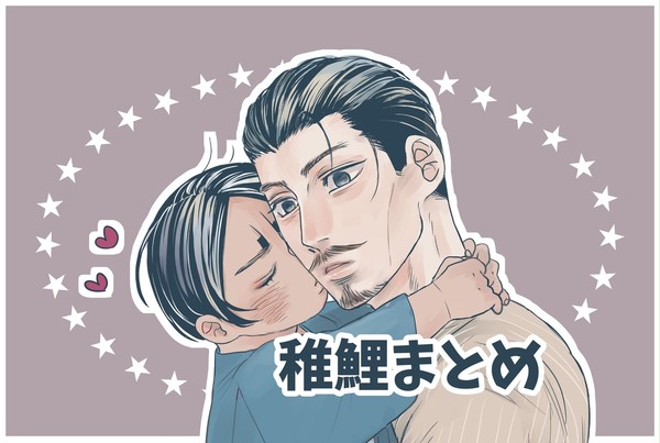 稚鯉鶴ツイまとめ