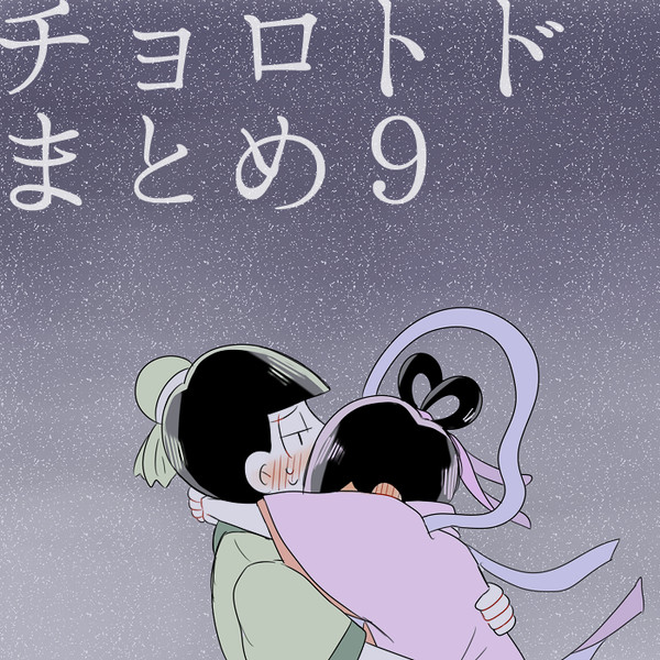 チョロトドまとめ９