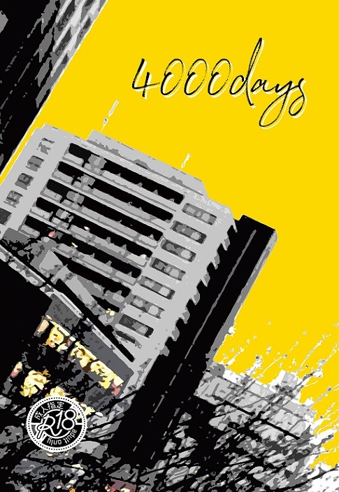 【冬インテ新刊】4000days【降コ】