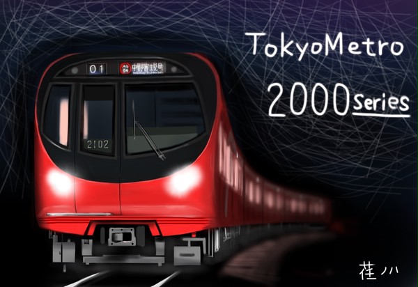 東京メトロ2000系