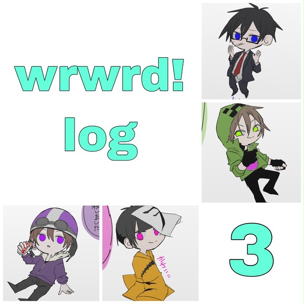 主役log3
