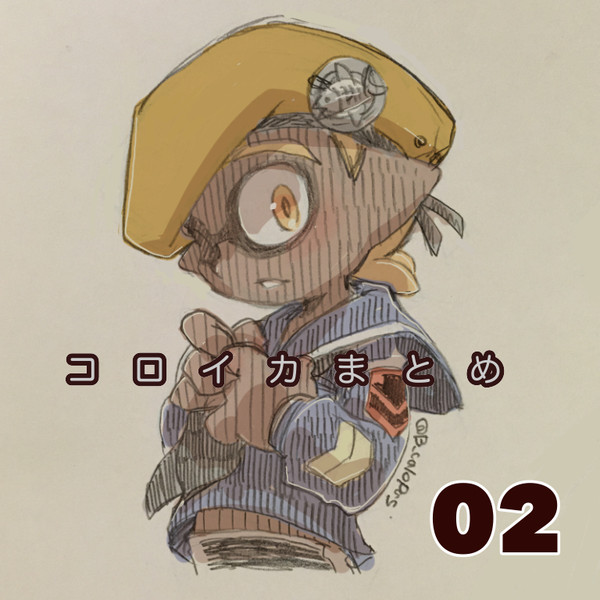 コロイカまとめ02