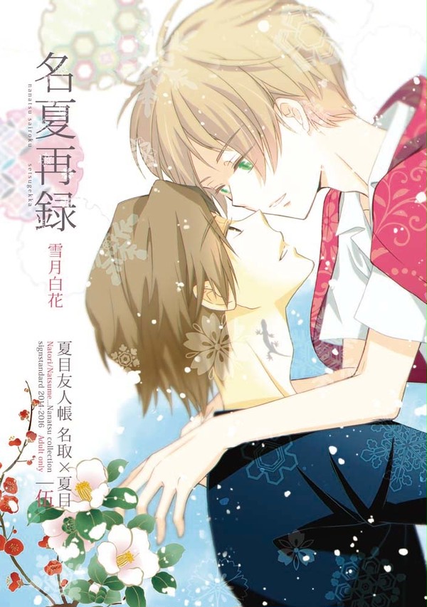 冬コミ新刊【名夏再録-雪月白花-】サンプル
