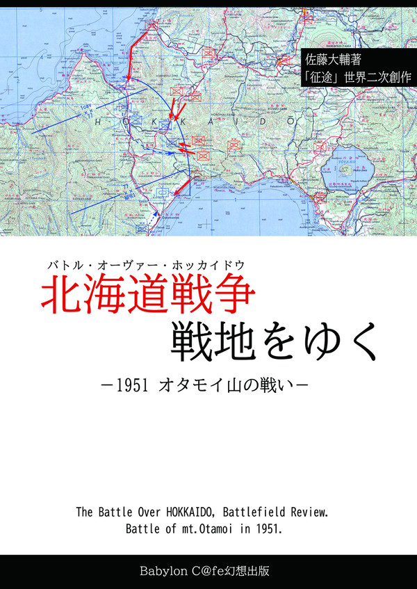 C95新刊告知　北海道戦争戦地をゆく　１９５１オタモイ山の戦い