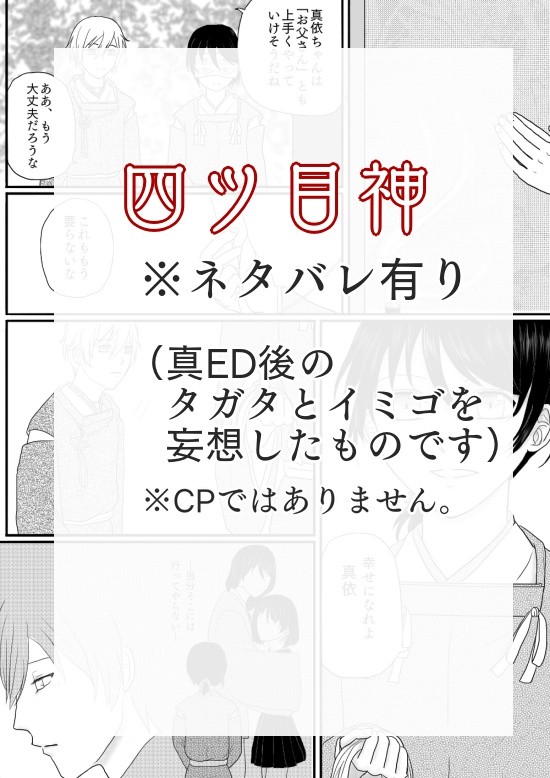 【四ツ目神】真ED後漫画（ほとんどタガタとイミゴ）
