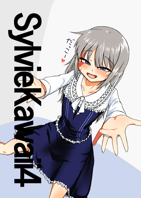 【告知】C95新刊「シルヴィかわいい4」