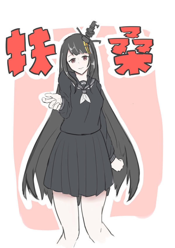黒セーラー扶桑さん