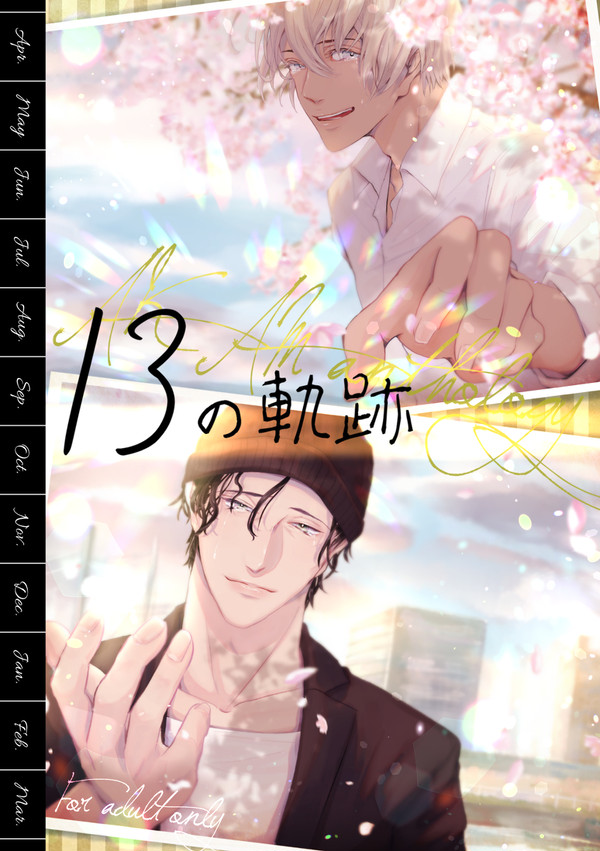 【完売】赤安12ヶ月アンソロジー「13の軌跡」