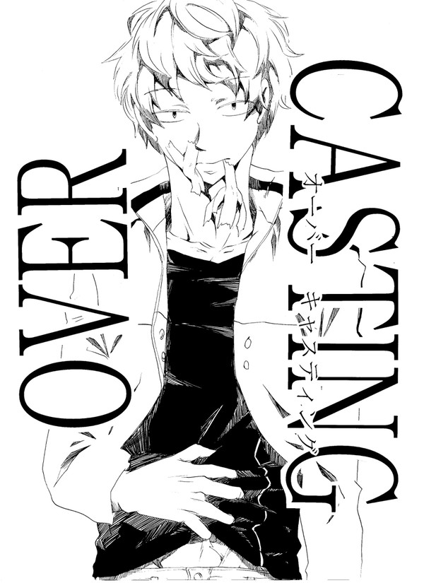 【web再録】OVER　CASTING