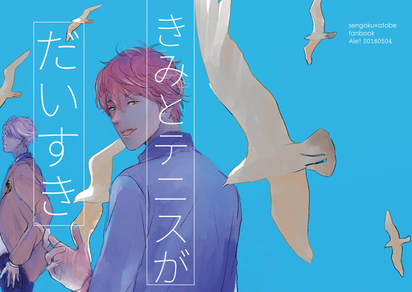 【再録/せんべ】きみとテニスがだいすき
