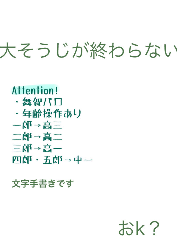 大そうじが終わらない