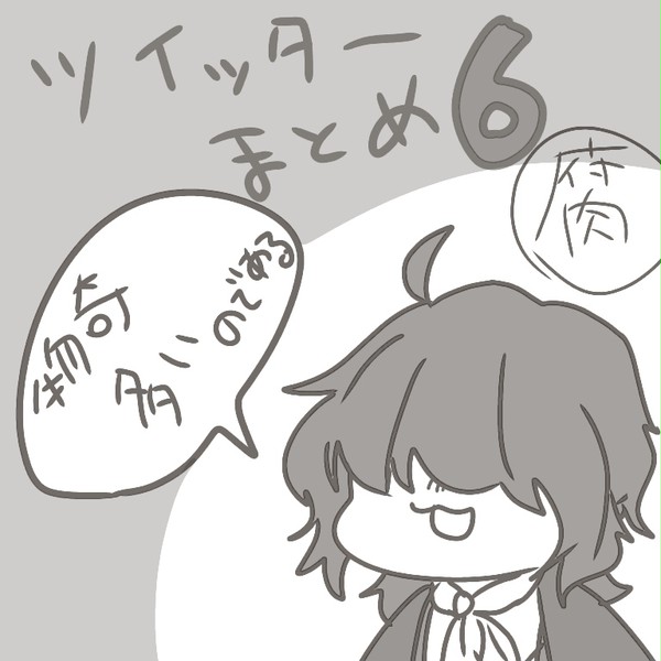 Twitterまとめ6
