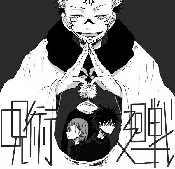 呪術廻戦