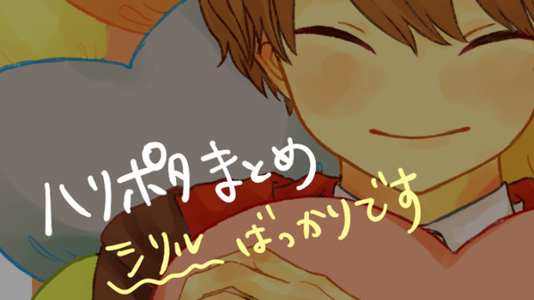 HPまとめ