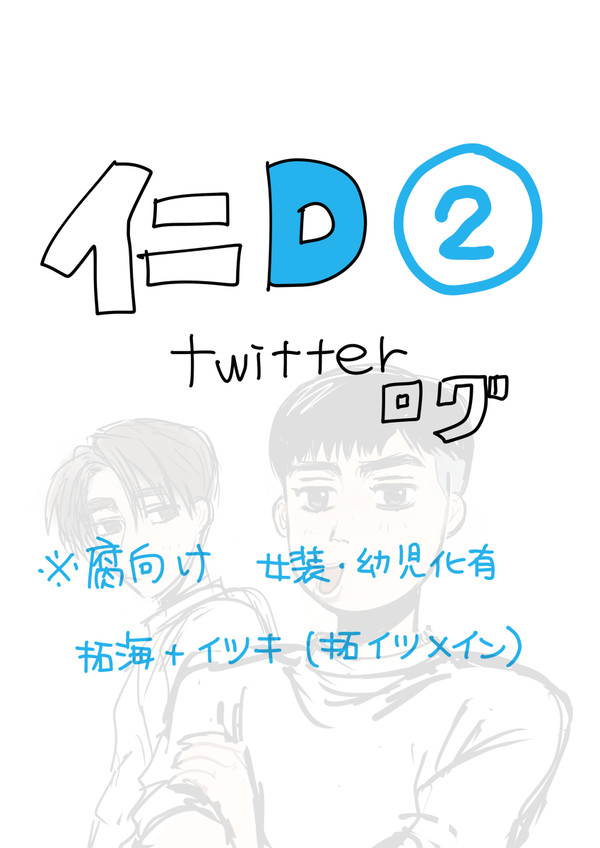 イニDTwitterログ②