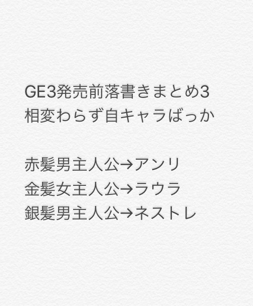 GE3発売前らくがきまとめ3