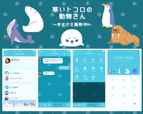寒いトコロの動物さん  LINE着せ替え