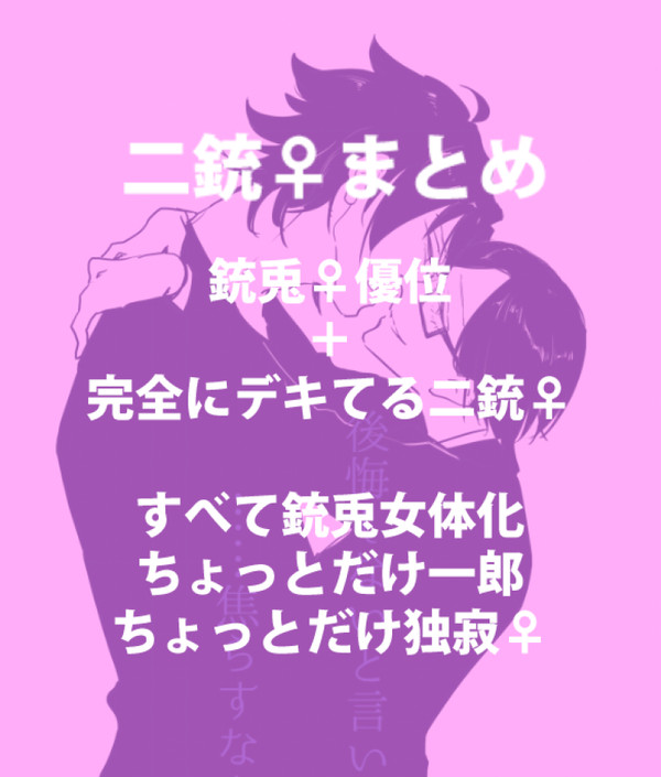 二銃♀まとめ