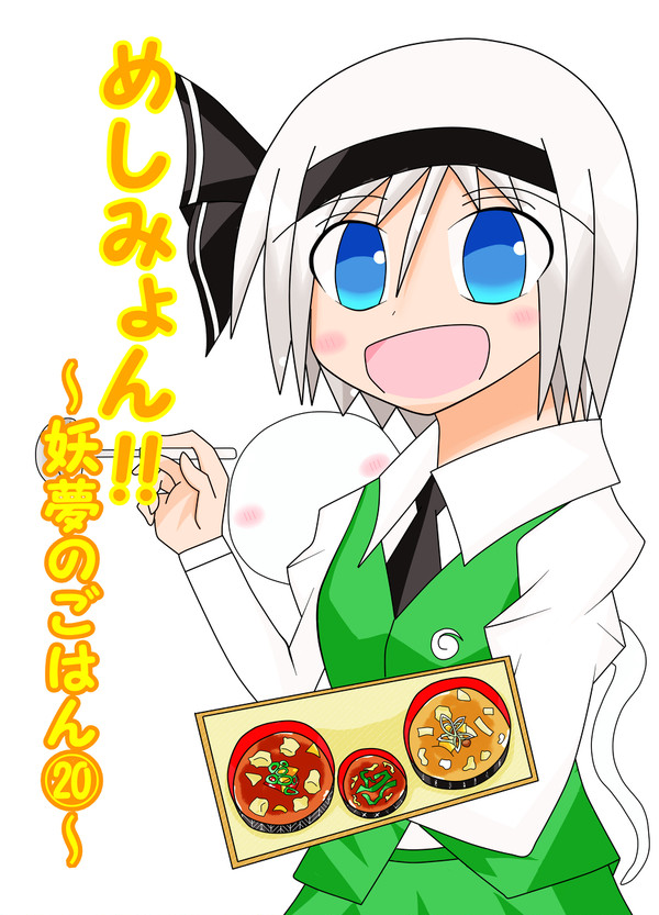 めしみょん!!~妖夢のごはん⑳~ C95新刊サンプル!