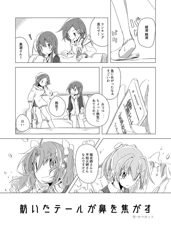 舫いたテールが鼻を焦がす【同人再録】