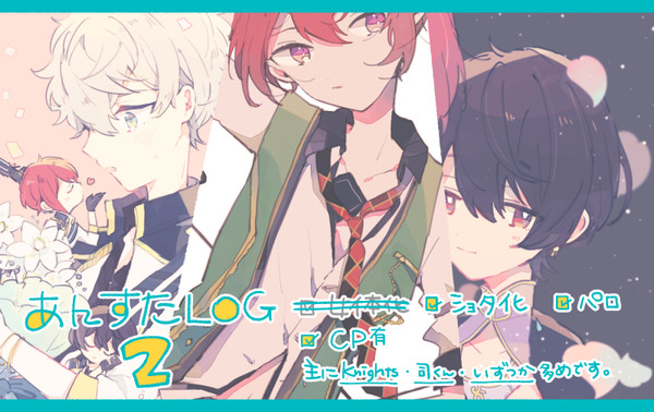 あんすたLOG2