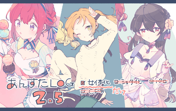 あんすたLOG2.5(にょた)