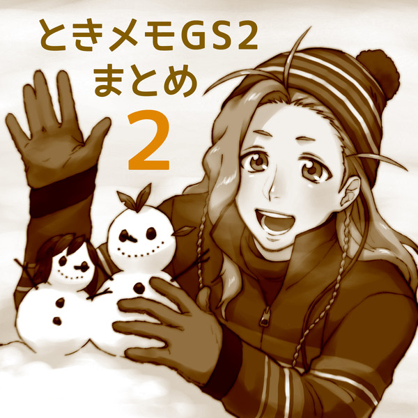 ときメモGS2まとめ２（ほぼクリスくん）