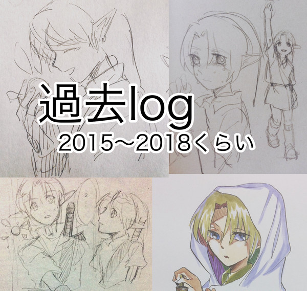 過去log