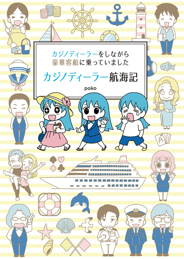 【エッセイ】カジノディーラー航海記
